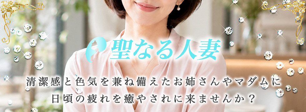 聖なる人妻