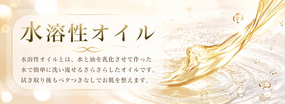 水溶性オイル