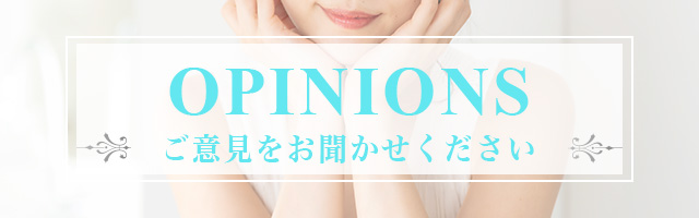 ご意見箱フォームはコチラ