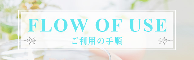 ご利用の手順