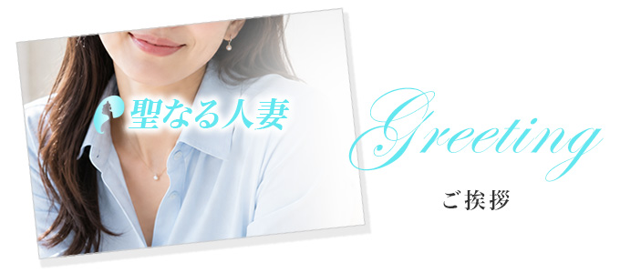ご挨拶