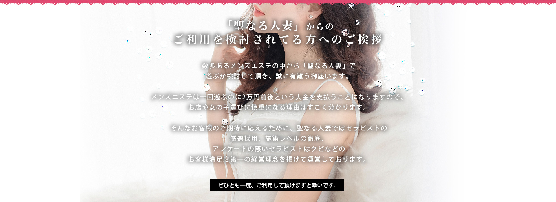 聖なる人妻からのご利用を検討されてる方へ ご挨拶