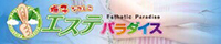 日本人メンズエステ専門サイト!エステパラダイス