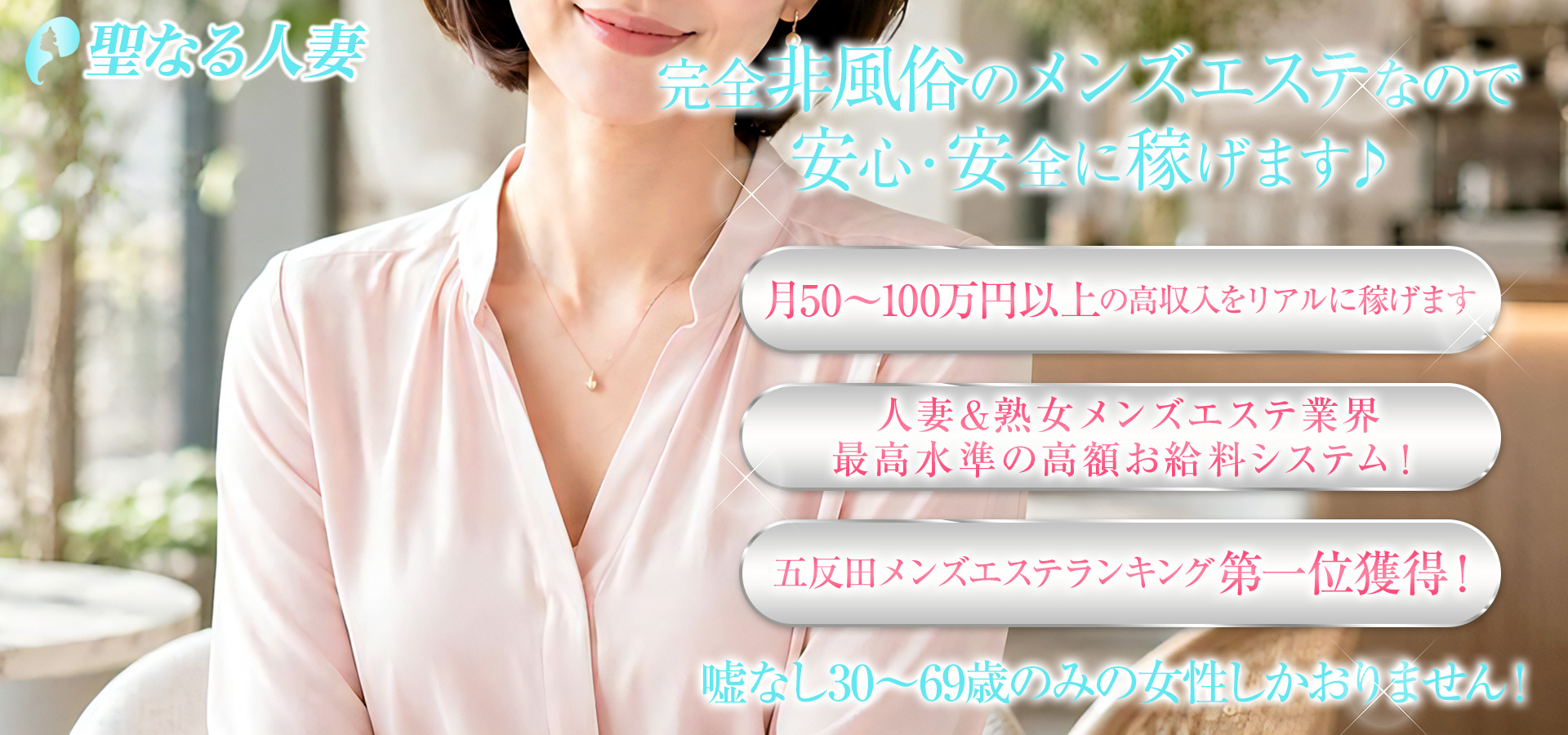 聖なる人妻 求人