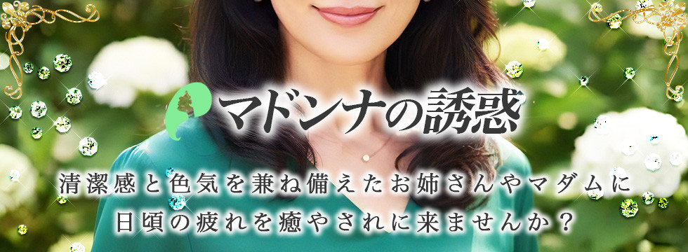 マドンナの誘惑はこちら